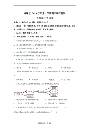 廣東省廣州市海珠區2020-2021學年九年級上學期期末歷史試題（含答案）.docx