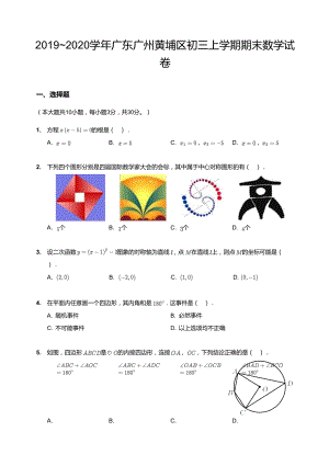 20192020學年廣東廣州黃埔區初三上學期期末數學試卷.docx