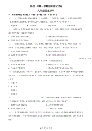 廣東省廣州市天河區暨南大學附屬實驗學校2022-2023學年九年級上學期期末歷史試題.doc