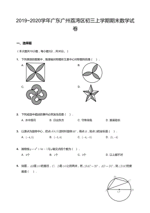 20192020學(xué)年廣東廣州荔灣區(qū)初三上學(xué)期期末數(shù)學(xué)試卷.docx