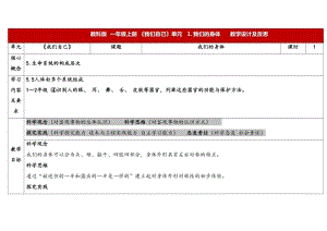 24新教科版一年級上冊科學2.1《我們的身體》表格式教學設計.docx