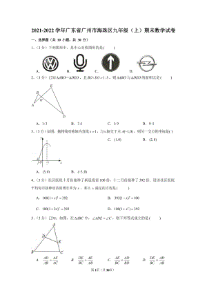 2021-2022學年廣東省廣州市海珠區九年級（上）期末數學試卷（含答案）.docx