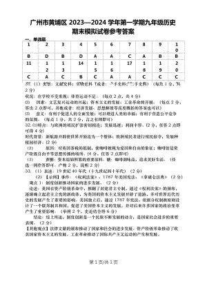 廣州市黃埔區20232024學年第一學期九年級歷史期末模擬（答案）.doc
