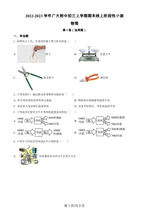 廣東省廣州大學(xué)附屬中學(xué)2022-2023學(xué)年九年級(jí)上學(xué)期期末線上階段性小測(cè)物理問(wèn)卷.docx