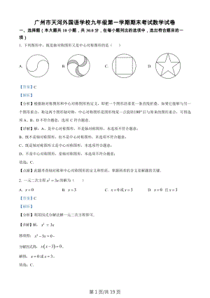 廣東省廣州市天河外國(guó)語(yǔ)學(xué)校2022-2023學(xué)年九年級(jí)上學(xué)期期末考試數(shù)學(xué)試題（答案）.docx