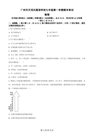 廣東省廣州市天河外國語學校2022-2023學年九年級上學期期末物理試題.docx