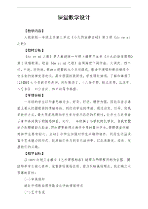 新課標(biāo)人教版小學(xué)音樂一年級上冊《do re mi之歌》教案.docx