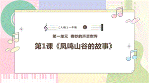 新課標人教版小學音樂一年級上冊《鳳鳴山谷的故事》課件.pptx