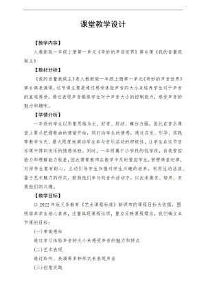 新課標(biāo)人教版小學(xué)音樂(lè)一年級(jí)上冊(cè)《我的音量我做主》教案.docx