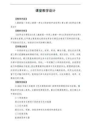 新課標(biāo)人教版小學(xué)音樂(lè)一年級(jí)上冊(cè)《世界音樂(lè)博覽會(huì)》教案.docx