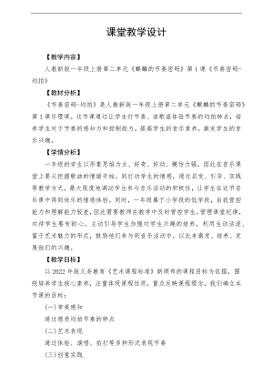 新課標(biāo)人教版小學(xué)音樂(lè)一年級(jí)上冊(cè)《節(jié)奏密碼-均拍》教案.docx