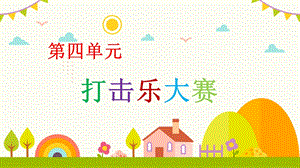 新課標人教版小學音樂一年級上冊《數鴨子》課件.pptx