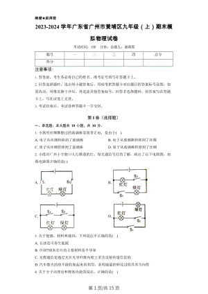 廣東省廣州市黃埔區(qū)2023-2024學年九年級上學期期末模擬物理試卷（含答案）.docx
