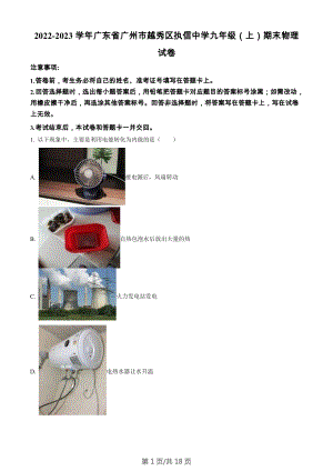 廣東省廣州市執(zhí)信中學(xué)2022-2023學(xué)年九年級上學(xué)期期末物理試題（答案）.docx