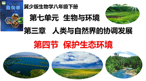 25新冀少版八年級下冊生物7.3.3保護生態環境課件.pptx