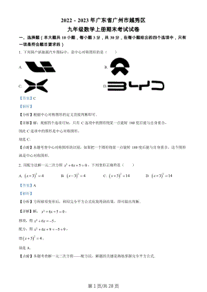廣東省廣州市越秀區(qū)2022-2023學(xué)年九年級(jí)數(shù)學(xué)上學(xué)期期末考試試卷（答案）.docx