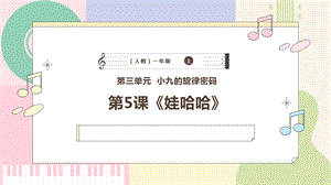 新課標人教版小學音樂一年級上冊《娃哈哈》課件.pptx