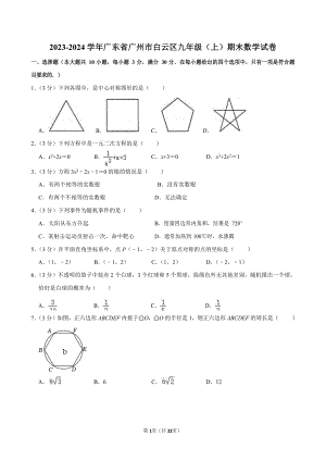 2023-2024學年廣東省廣州市白云區九年級（上）期末數學試卷（含答案）.docx