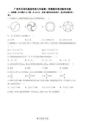廣東省廣州市天河外國(guó)語(yǔ)學(xué)校2022-2023學(xué)年九年級(jí)上學(xué)期期末考試數(shù)學(xué)試題.docx