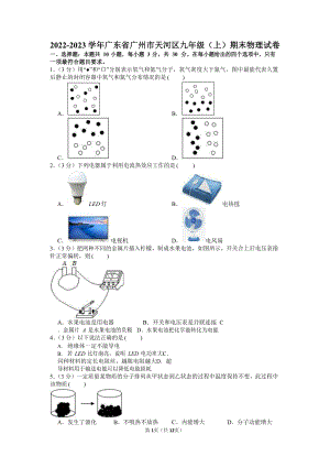 2022-2023學年廣東省廣州市天河區九年級（上）期末物理試卷（含答案）.docx