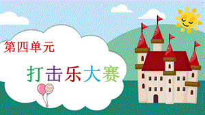 新課標(biāo)人教版小學(xué)音樂(lè)一年級(jí)上冊(cè)《玩具兵進(jìn)行曲》課件.pptx