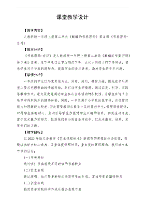 新課標(biāo)人教版小學(xué)音樂(lè)一年級(jí)上冊(cè)《節(jié)奏密碼-音符》教案.docx