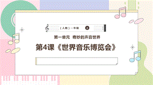 新課標人教版小學音樂一年級上冊《世界音樂博覽會》課件.pptx