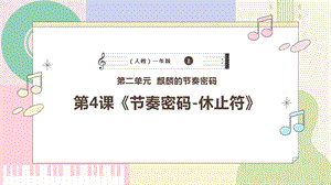 新課標人教版小學音樂一年級上冊《節奏密碼-休止符》課件.pptx