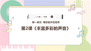 新課標人教版小學音樂一年級上冊《豐富多彩的聲音》課件.pptx