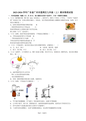 2023-2024學年廣東省廣州市荔灣區九年級（上）期末物理試卷（含答案）.docx