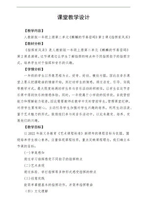 新課標(biāo)人教版小學(xué)音樂(lè)一年級(jí)上冊(cè)指揮家風(fēng)采教案.docx