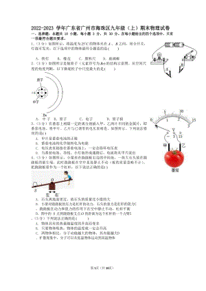 2022-2023學年廣東省廣州市海珠區九年級（上）期末物理試卷（含答案）.docx