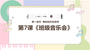 新課標人教版小學音樂一年級上冊班級音樂會課件.pptx
