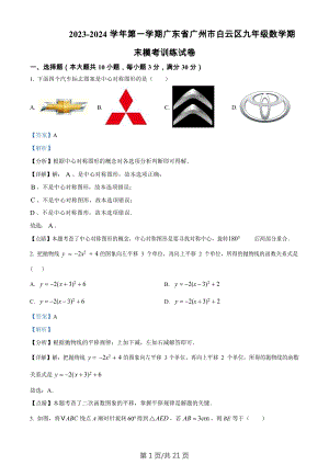廣東省廣州市白云區(qū)2023-2024學(xué)年九年級(jí)上學(xué)期期末數(shù)學(xué)模擬試題（答案）.docx