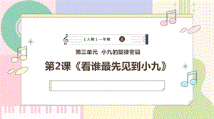 新課標(biāo)人教版小學(xué)音樂一年級上冊《看誰最先見到小九》課件.pptx