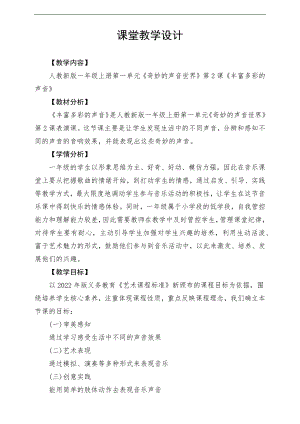 新課標(biāo)人教版小學(xué)音樂一年級上冊《豐富多彩的聲音》教案.docx