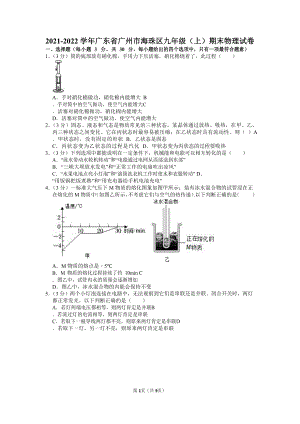 2021-2022學(xué)年廣東省廣州市海珠區(qū)九年級（上）期末物理試卷（含答案）.docx