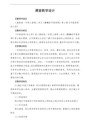 新課標人教版小學音樂一年級上冊《節奏密碼-休止符》教案.docx