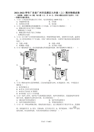 2021-2022學年廣東省廣州市花都區九年級（上）期末物理試卷（含答案）.docx
