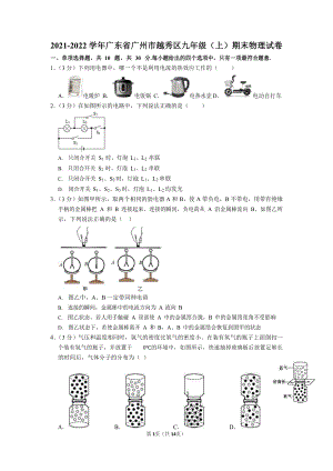 2021-2022學年廣東省廣州市越秀區九年級（上）期末物理試卷（含答案）.docx