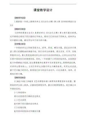 新課標人教版小學音樂一年級上冊《多樣的課堂打擊樂》教案.docx