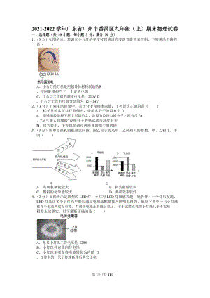 2021-2022學年廣東省廣州市番禺區九年級（上）期末物理試卷（含答案）.docx