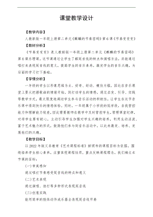 新課標(biāo)人教版小學(xué)音樂(lè)一年級(jí)上冊(cè)《節(jié)奏變變變》教案.docx