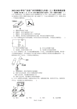 2022-2023學年廣東省廣州市黃埔區九年級（上）期末物理試卷（含答案）.docx