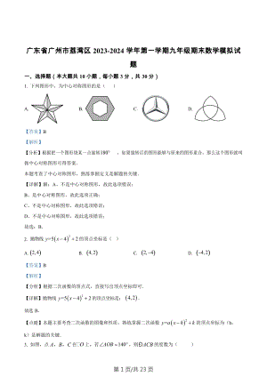 廣東省廣州市荔灣區2023-2024學年九年級上學期期末數學模擬試題（答案）.docx