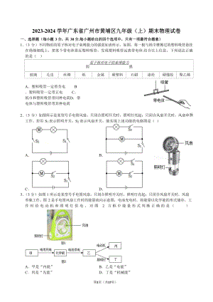 2023-2024學年廣東省廣州市黃埔區(qū)九年級（上）期末物理試卷（含答案）.docx