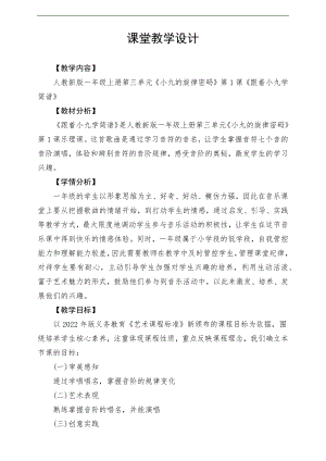 新課標(biāo)人教版小學(xué)音樂一年級上冊《跟著小九學(xué)簡譜》教案.docx