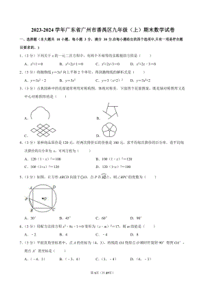2023-2024學年廣東省廣州市番禺區九年級（上）期末數學試卷（含答案）.docx