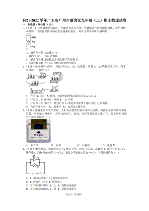 2021-2022學年廣東省廣州市荔灣區九年級（上）期末物理試卷（含答案）.docx