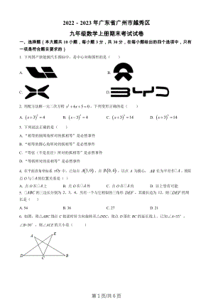 廣東省廣州市越秀區2022-2023學年九年級數學上學期期末考試試卷.docx